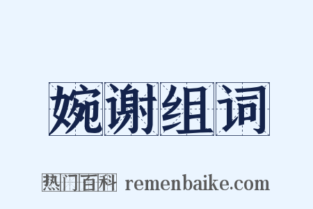 婉谢组词是什么意思的图片